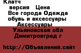 Клатч Baellerry Leather 2017 - 3 версия › Цена ­ 1 990 - Все города Одежда, обувь и аксессуары » Аксессуары   . Ульяновская обл.,Димитровград г.